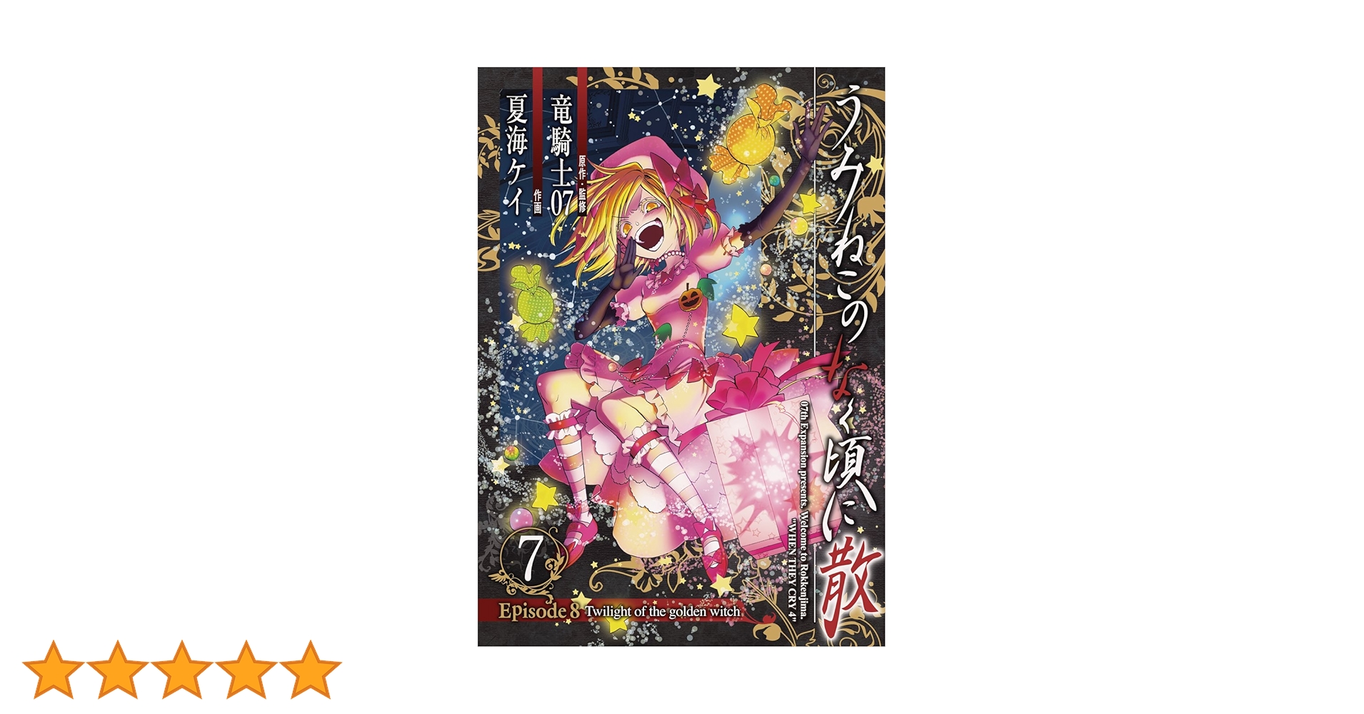 うみねこのなく頃に散 Episode8:Twilight of the golden witch(7